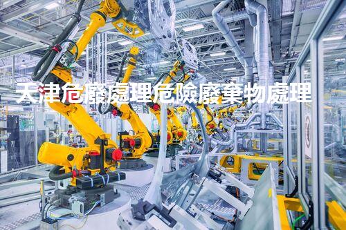 天津危廢處理危險廢棄物處理的專業(yè)之道？